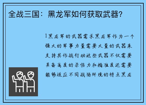 全战三国：黑龙军如何获取武器？