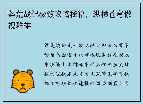 莽荒战记极致攻略秘籍,纵横苍穹傲视群雄