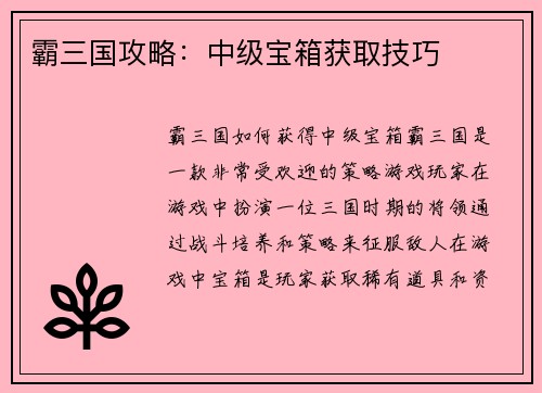 霸三国攻略：中级宝箱获取技巧