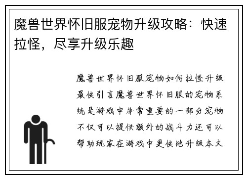 魔兽世界怀旧服宠物升级攻略：快速拉怪，尽享升级乐趣