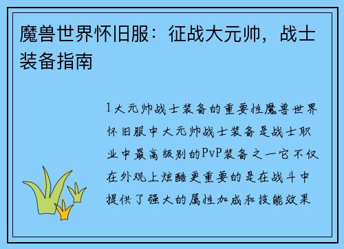 魔兽世界怀旧服：征战大元帅，战士装备指南