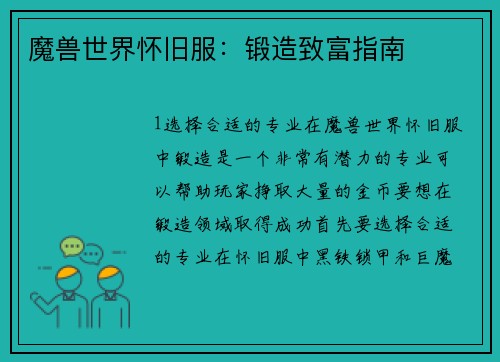 魔兽世界怀旧服：锻造致富指南