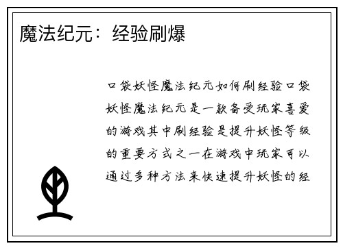 魔法纪元：经验刷爆