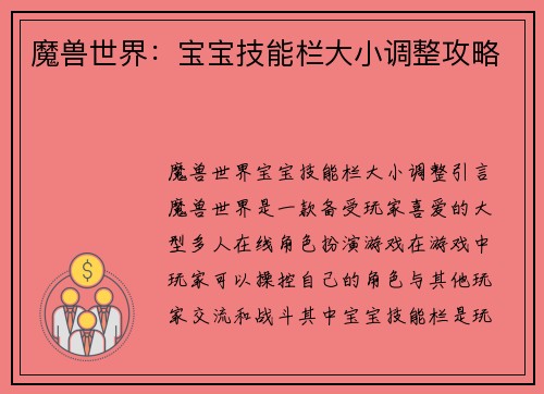 魔兽世界：宝宝技能栏大小调整攻略