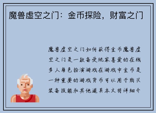 魔兽虚空之门：金币探险，财富之门